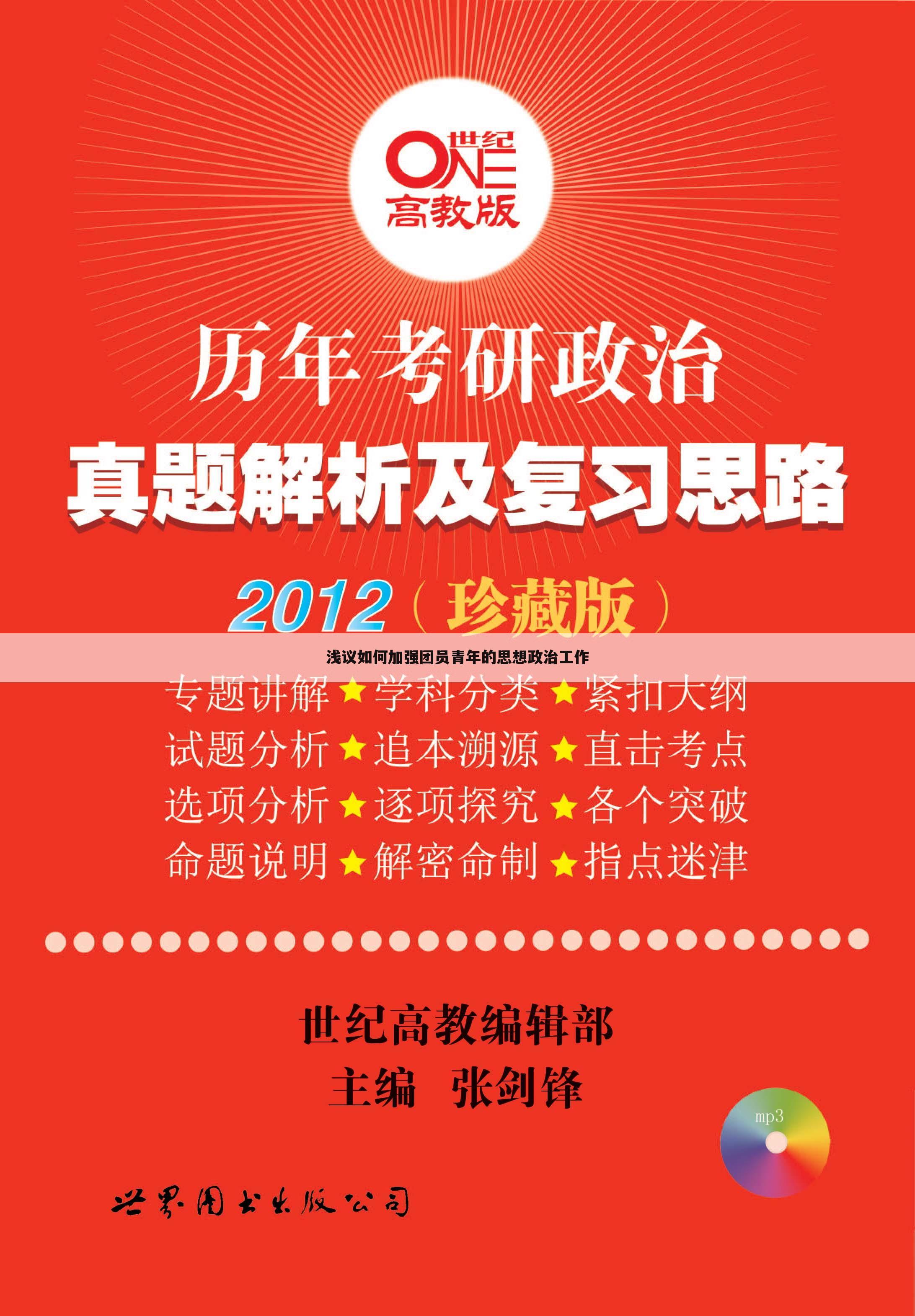浅议如何加强团员青年的思想政治工作