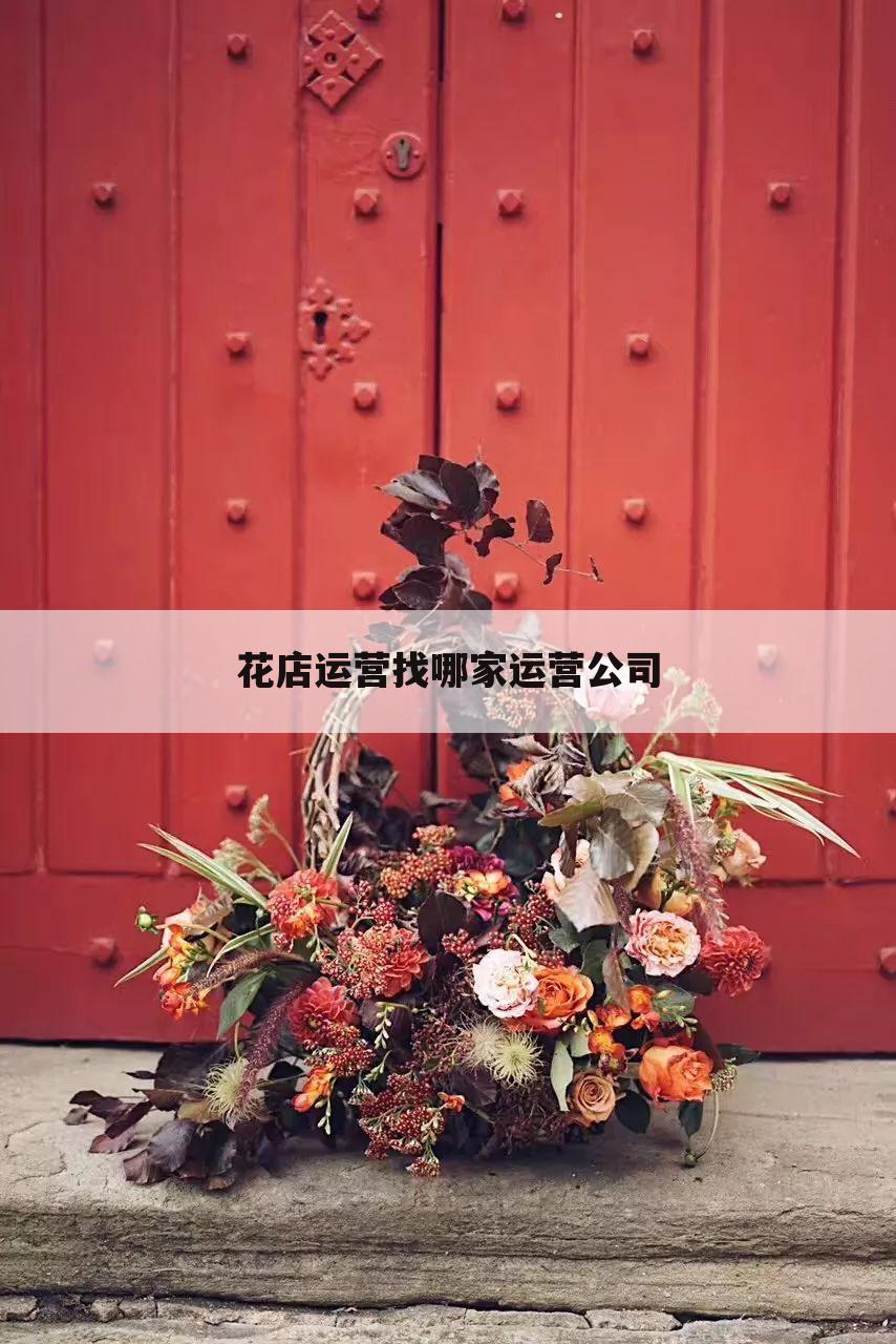 花店运营找哪家运营公司