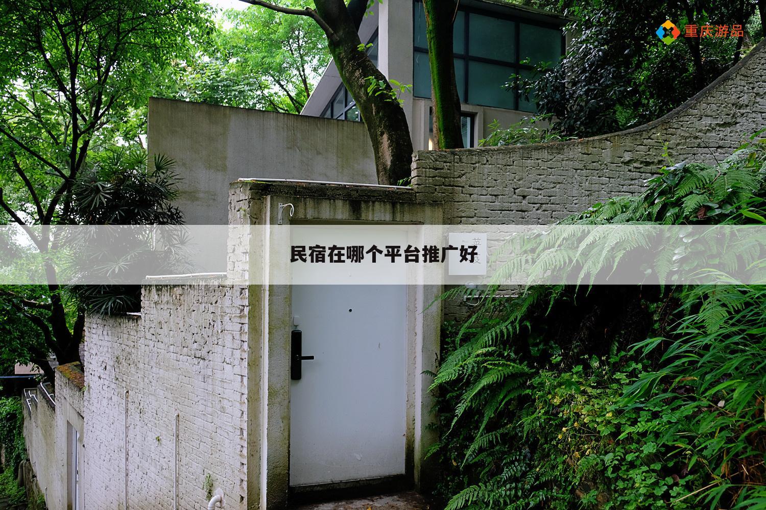 民宿在哪个平台推广好