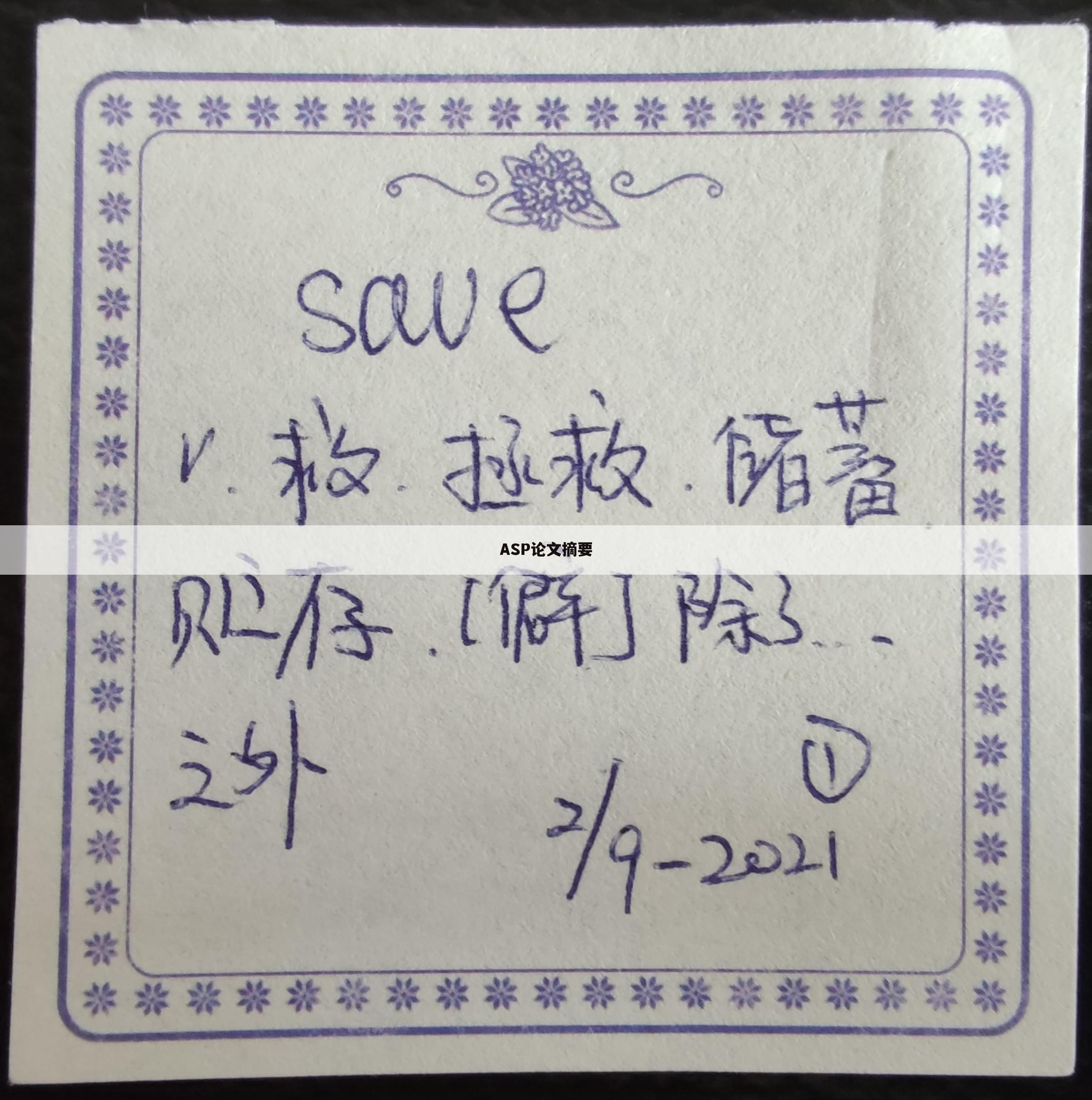 ASP论文摘要