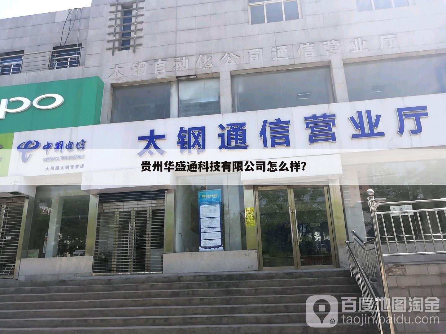 贵州华盛通科技有限公司怎么样？