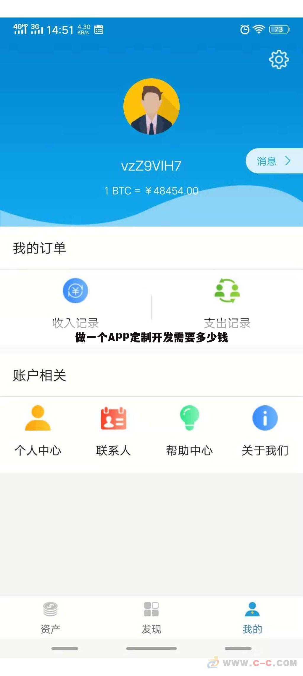 做一个APP定制开发需要多少钱