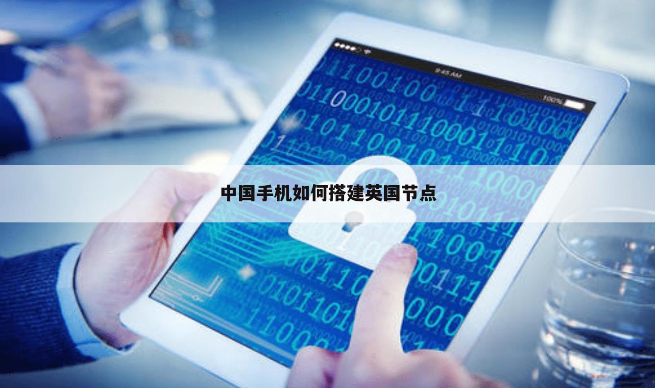 中国手机如何搭建英国节点