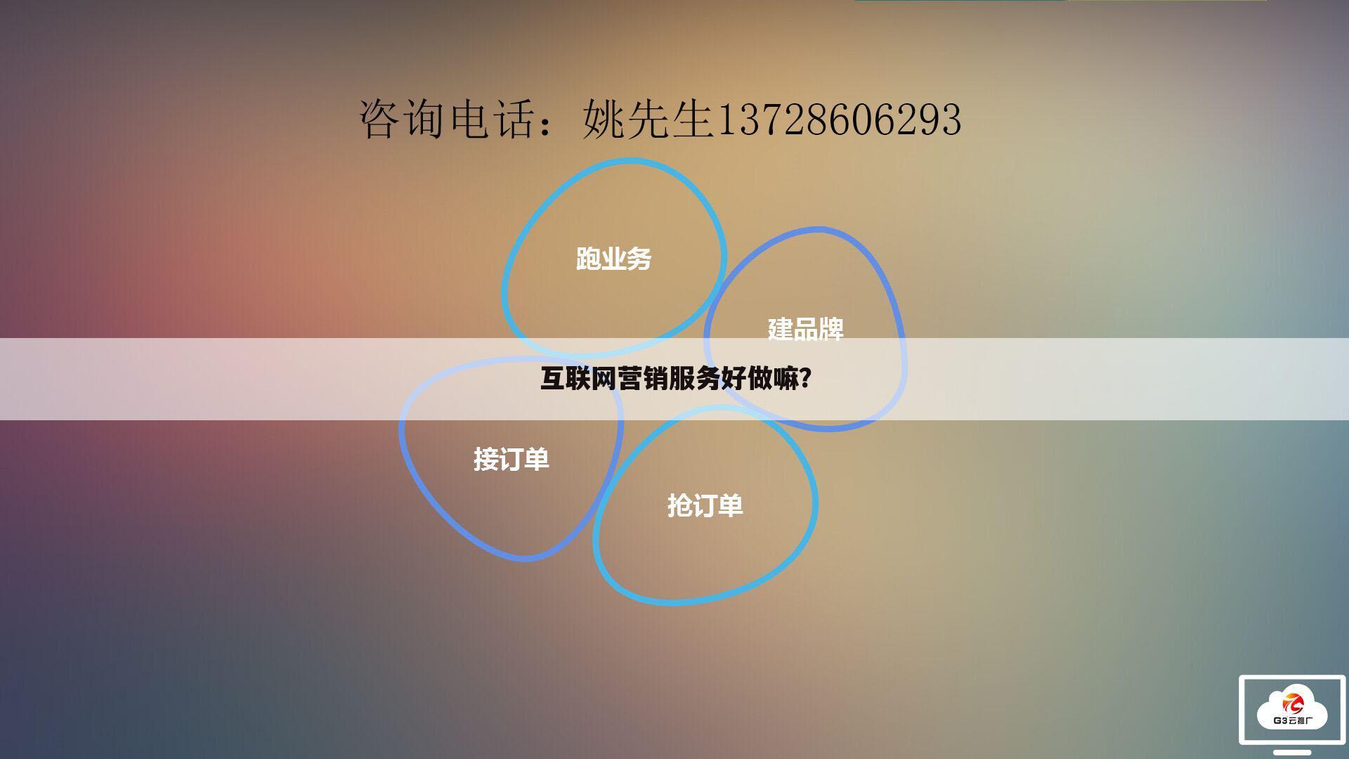 互联网营销服务好做嘛?
