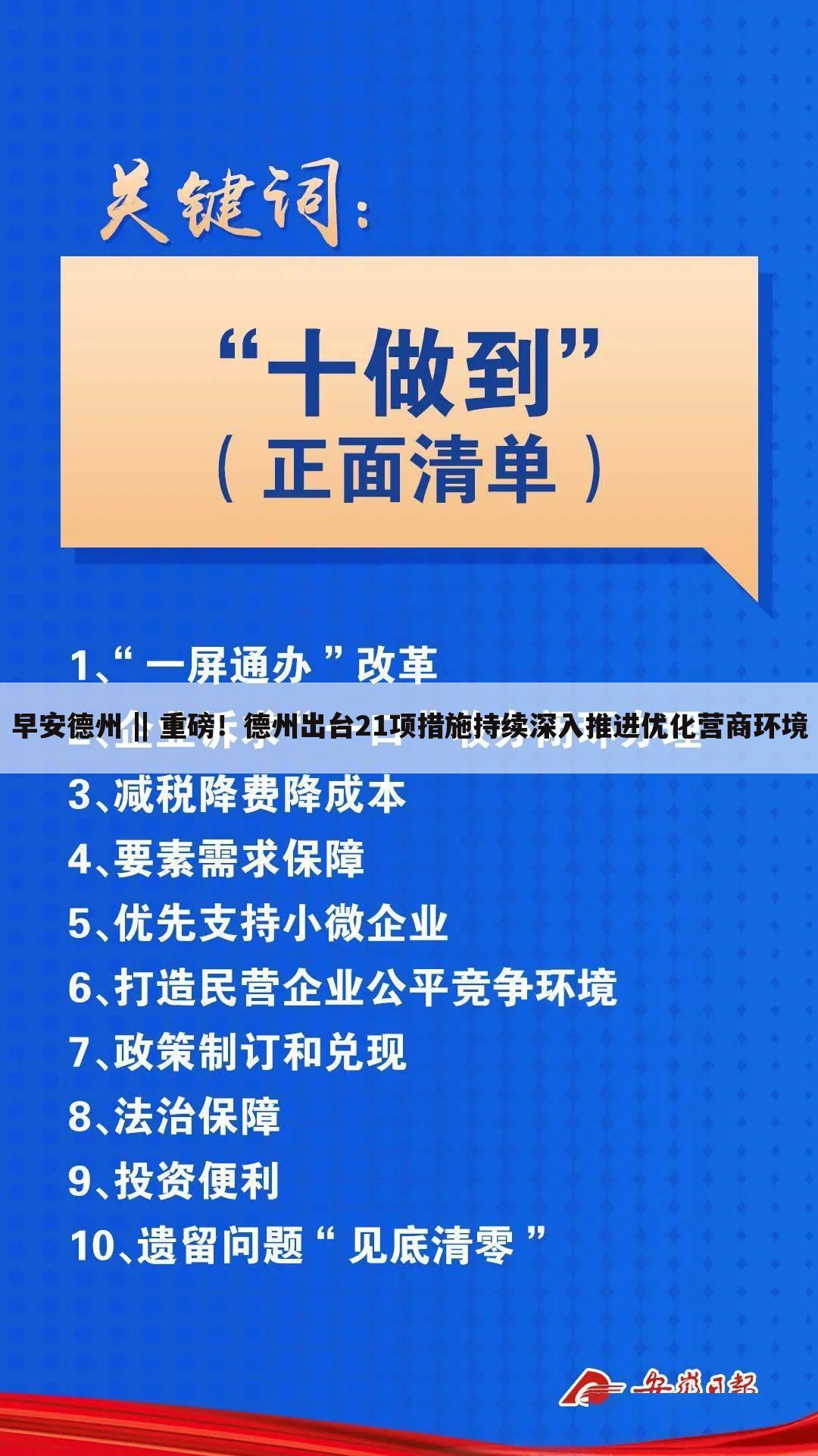 早安德州 || 重磅!德州出台21项措施持续深入推进优化营商环境