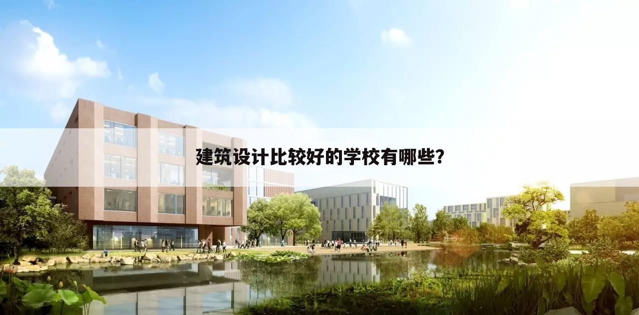 建筑设计比较好的学校有哪些?