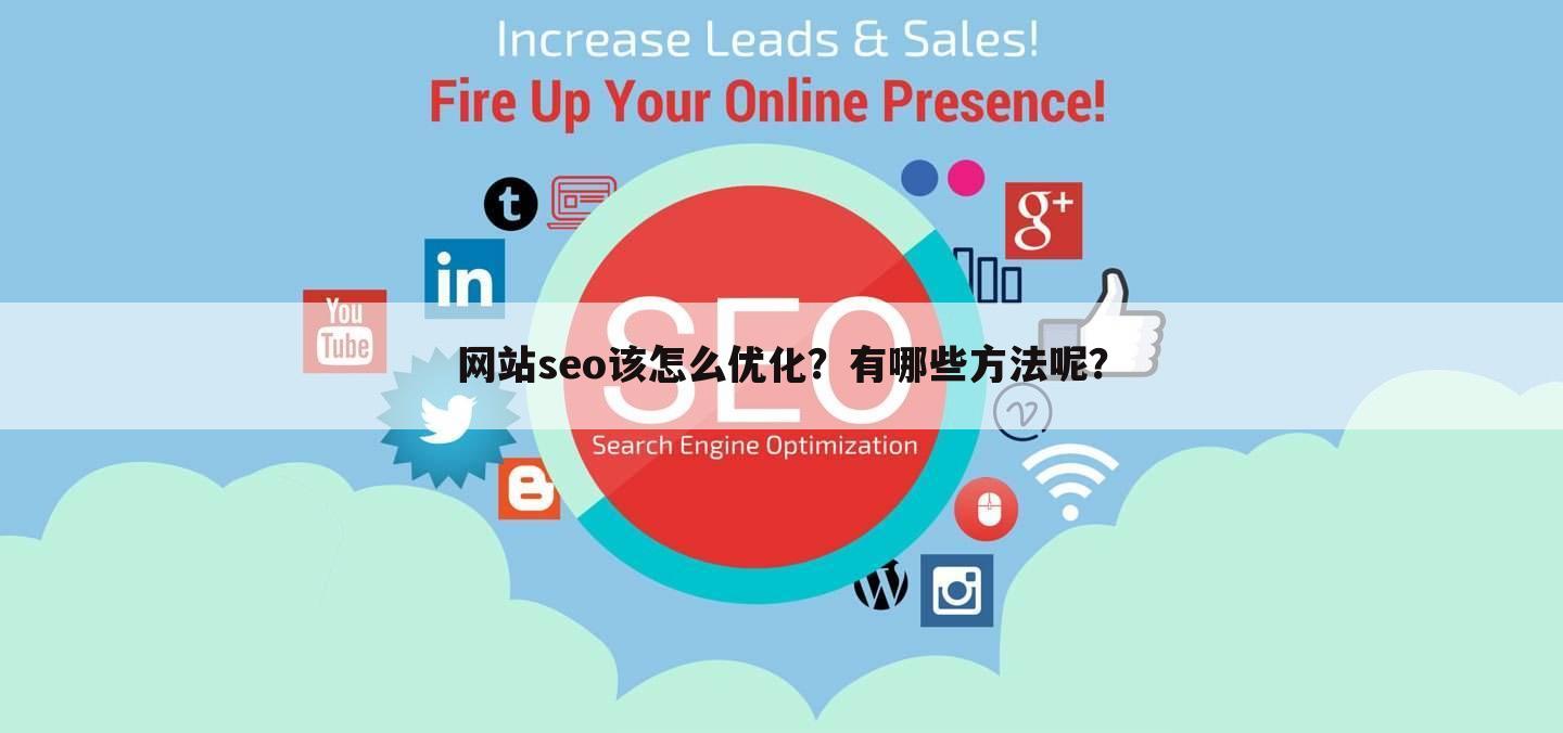 网站seo该怎么优化?有哪些方法呢?