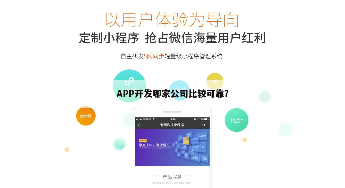 APP开发哪家公司比较可靠?