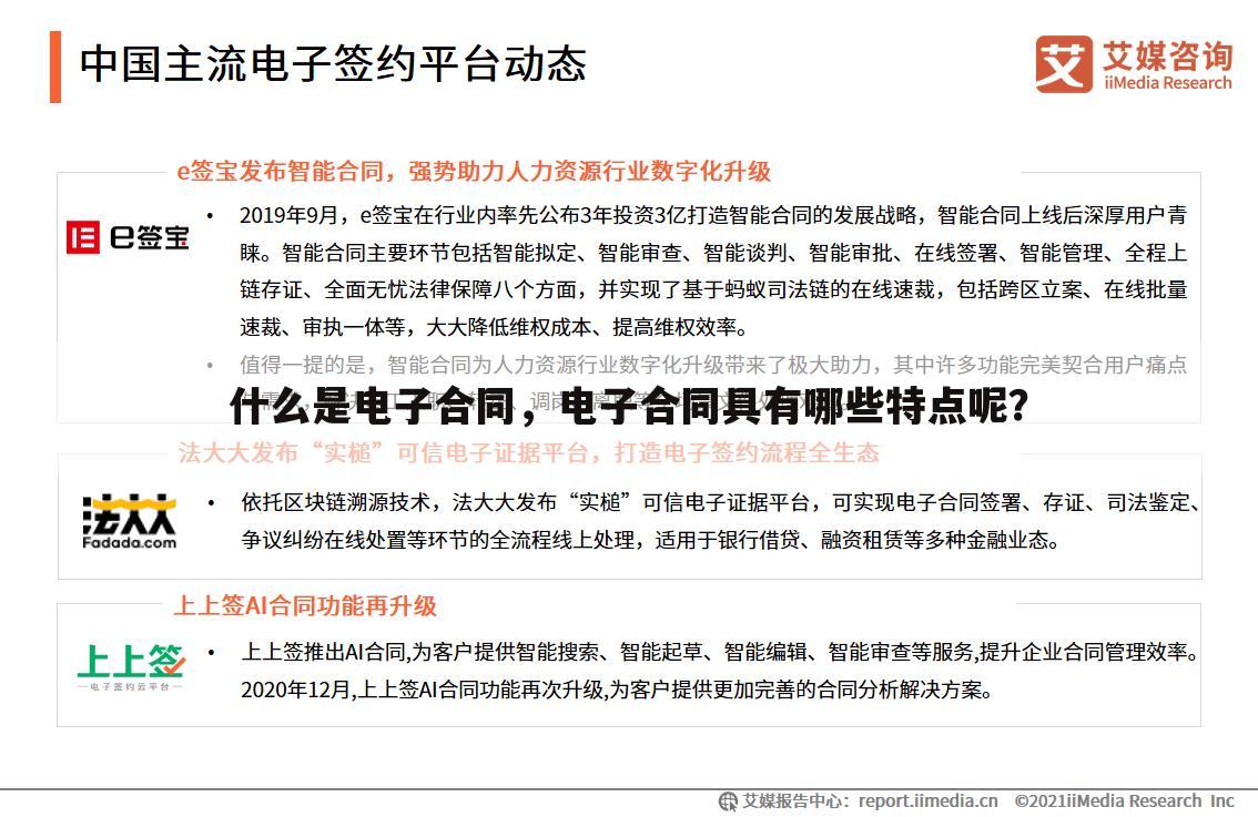 什么是电子合同,电子合同具有哪些特点呢?