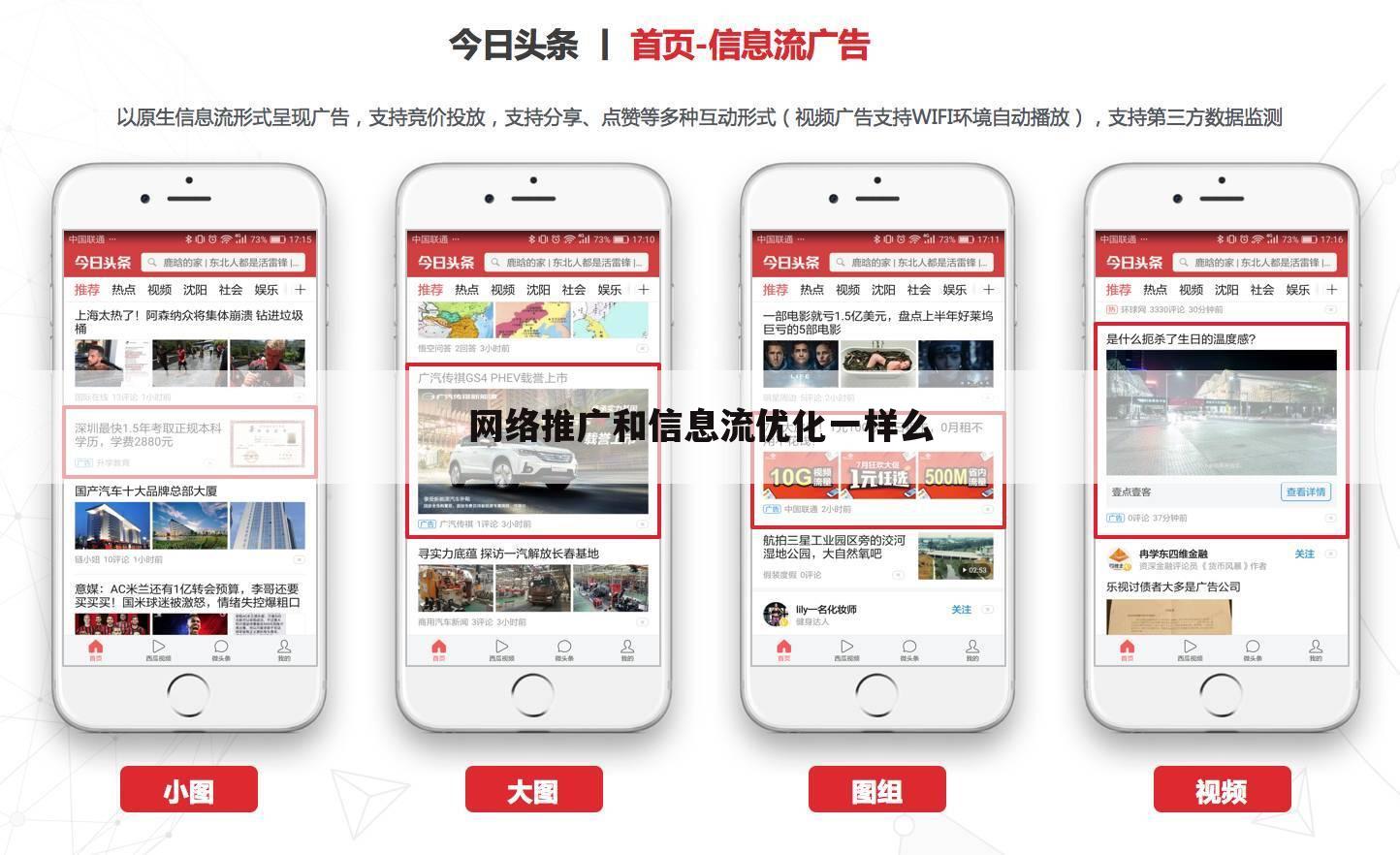 网络推广和信息流优化一样么