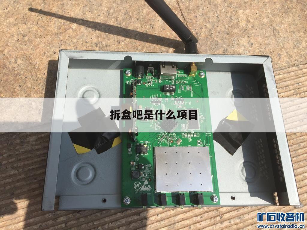 拆盒吧是什么项目