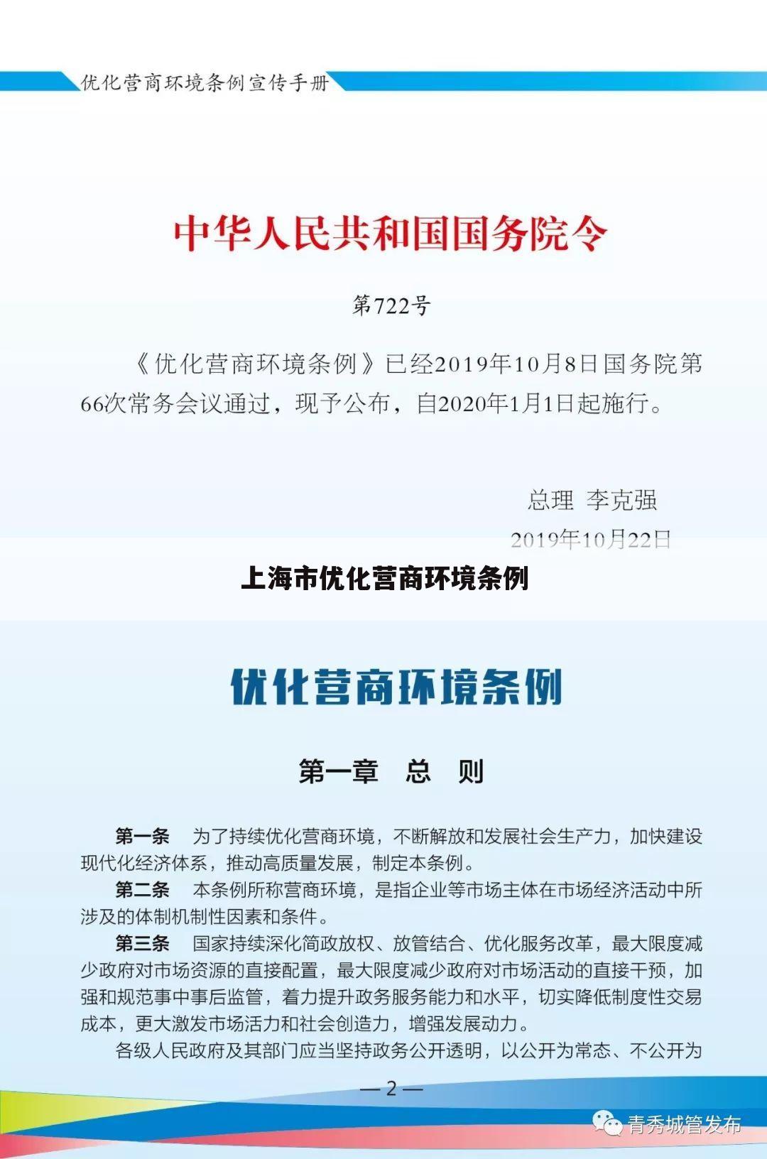 上海市优化营商环境条例