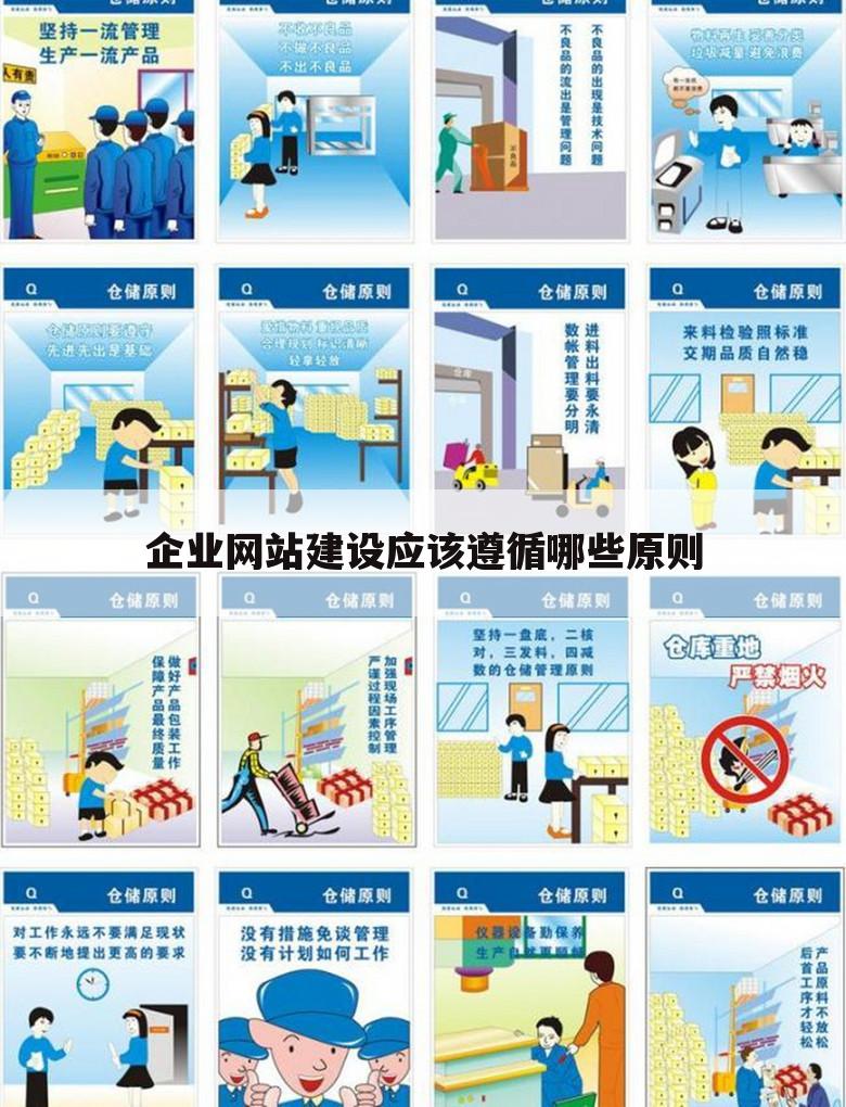 企业网站建设应该遵循哪些原则