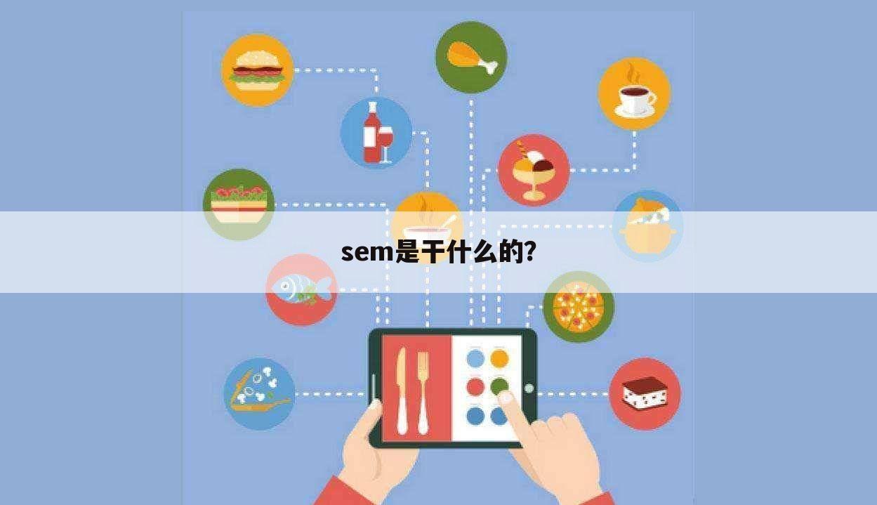 sem是干什么的?