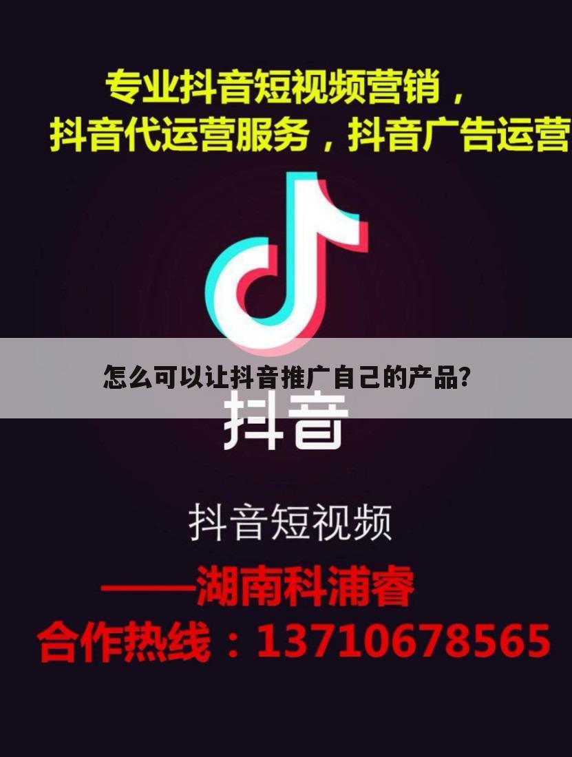 怎么可以让抖音推广自己的产品?
