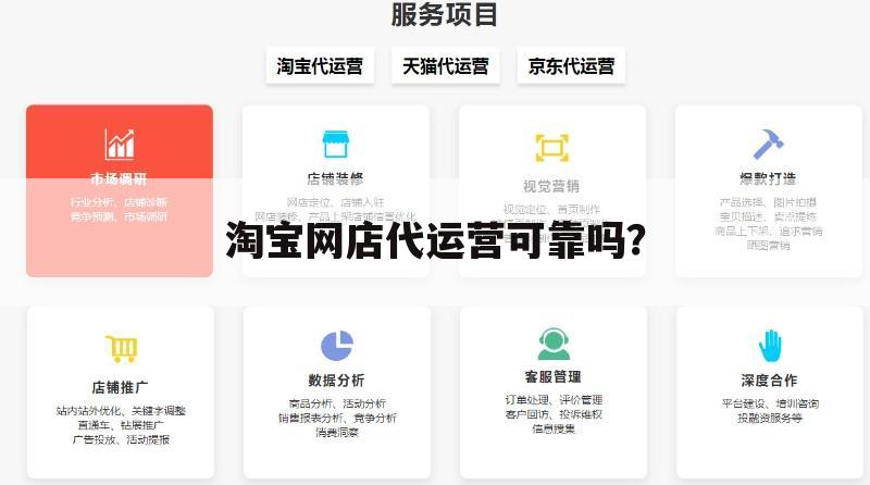 淘宝网店代运营可靠吗?