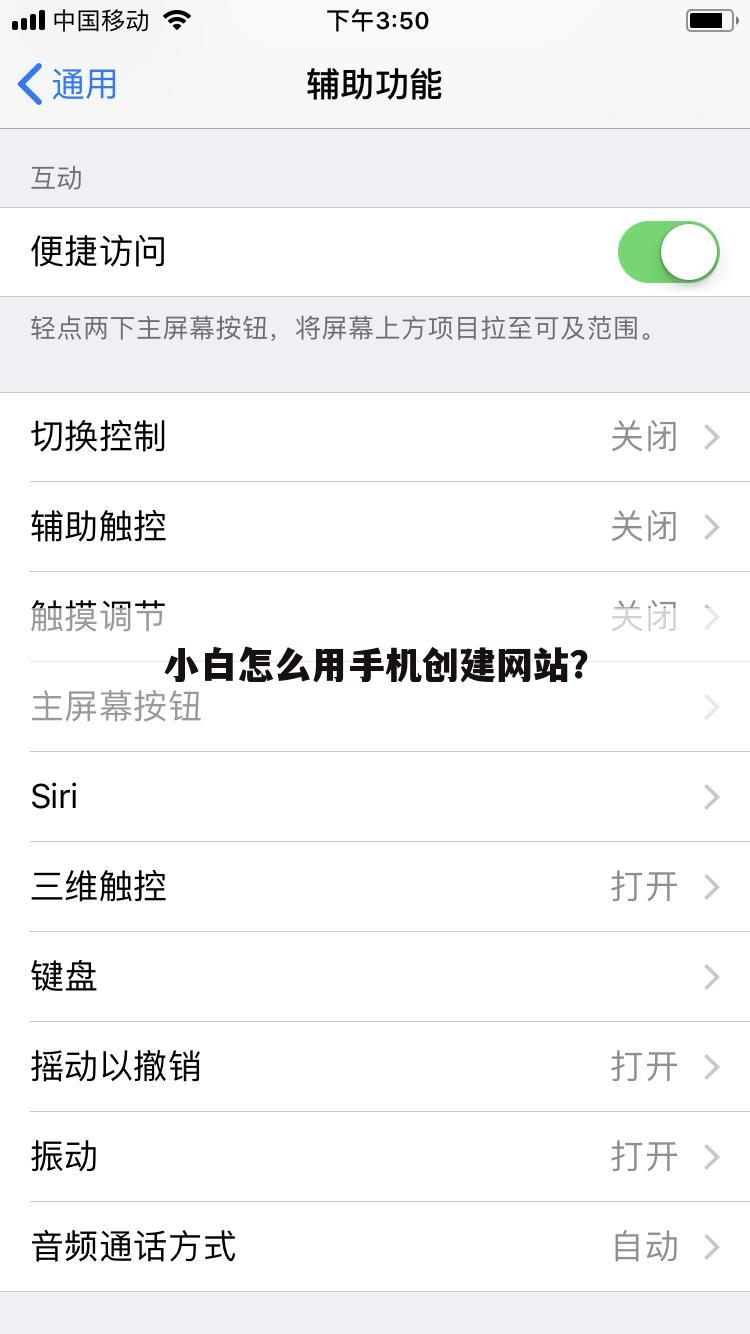 小白怎么用手机创建网站？