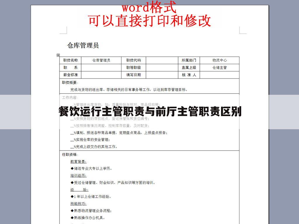 餐饮运行主管职责与前厅主管职责区别
