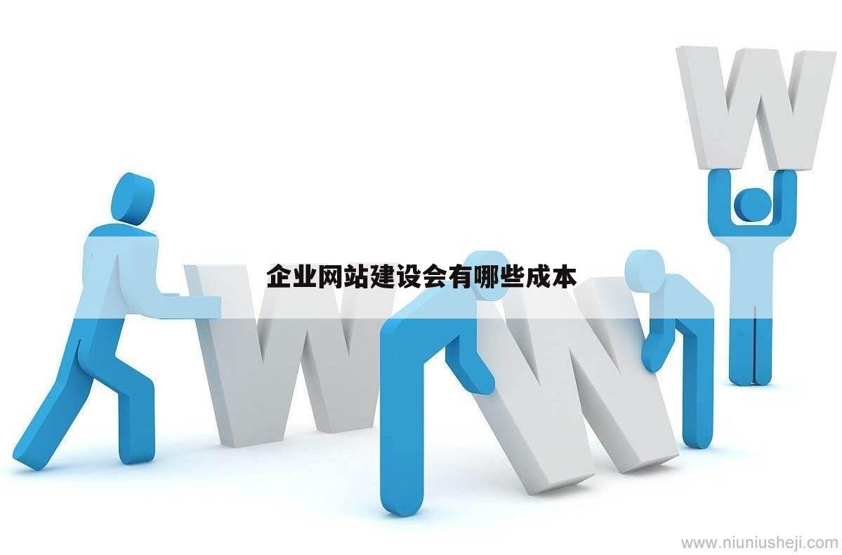 企业网站建设会有哪些成本