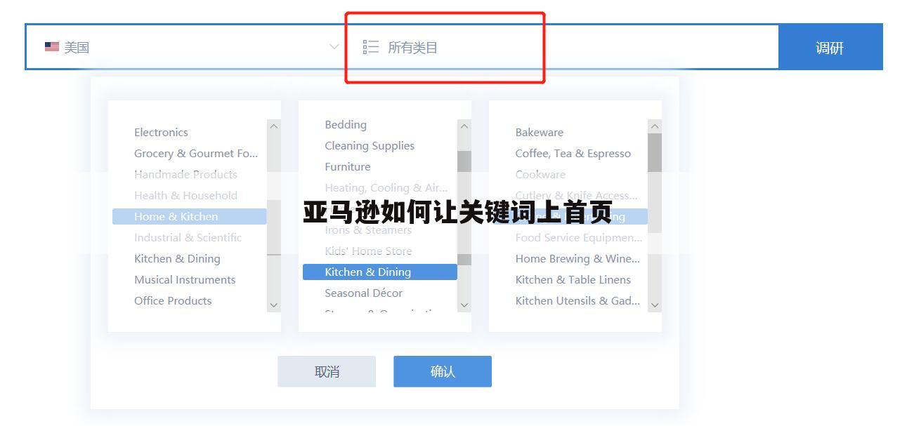 亚马逊如何让关键词上首页