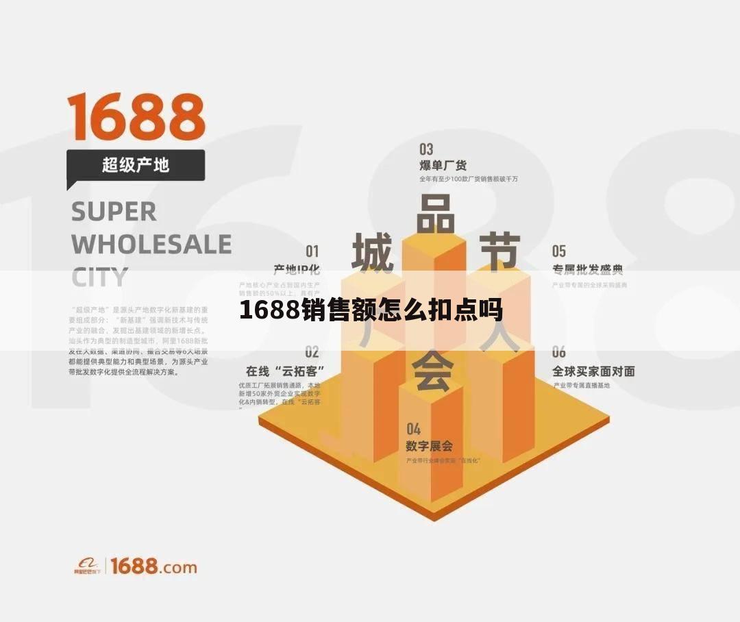 1688销售额怎么扣点吗