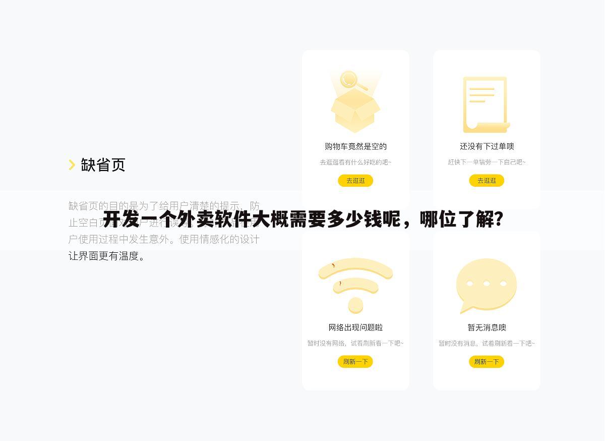 开发一个外卖软件大概需要多少钱呢,哪位了解?