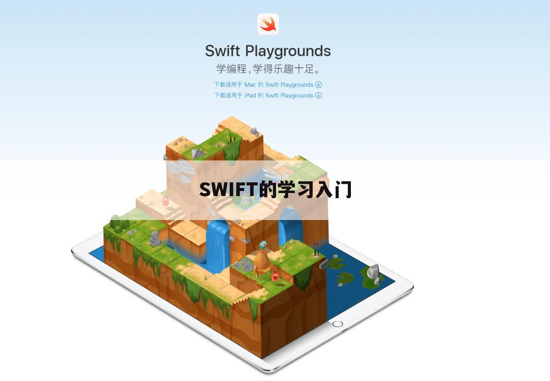 SWIFT的学习入门