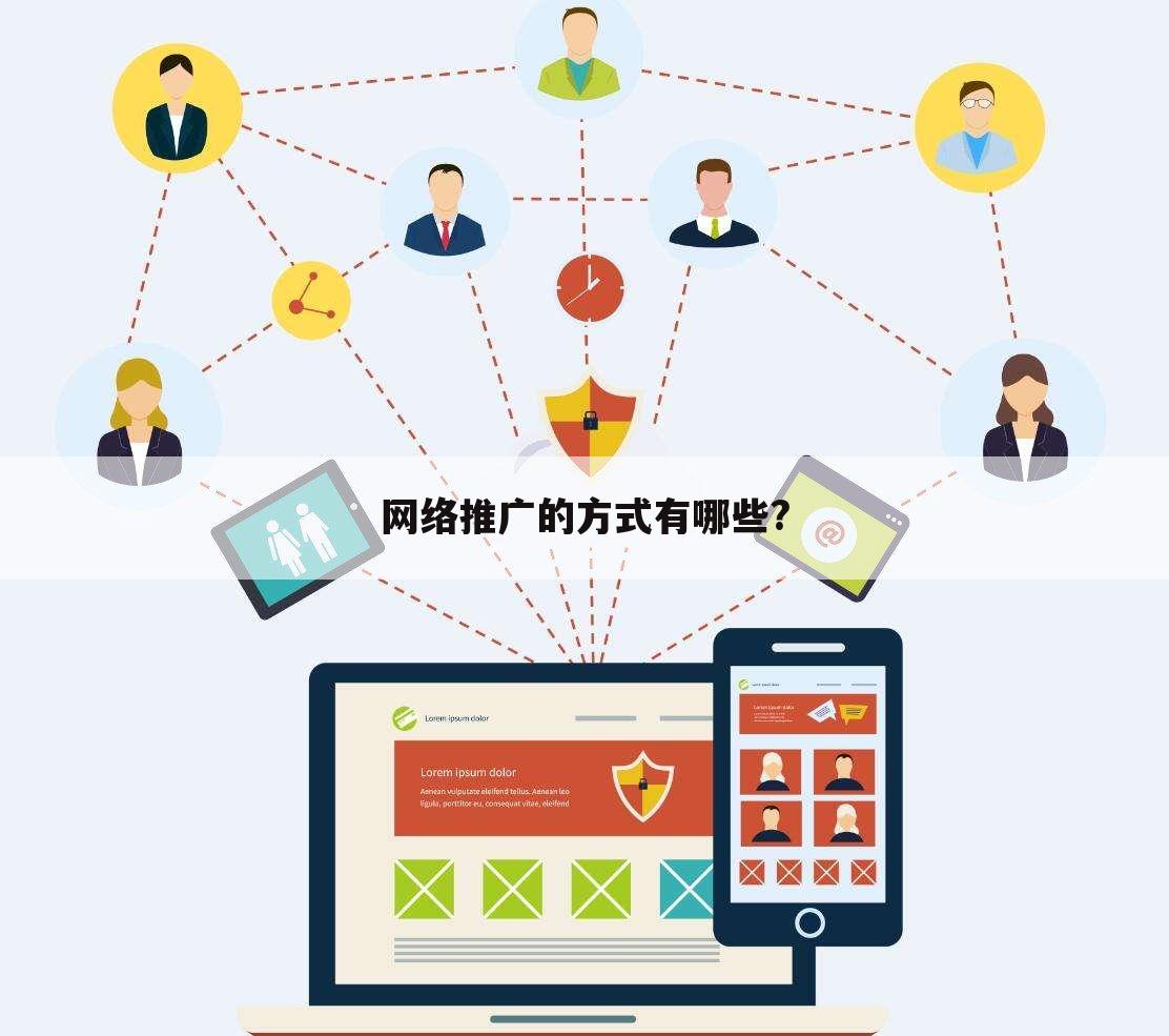 网络推广的方式有哪些?
