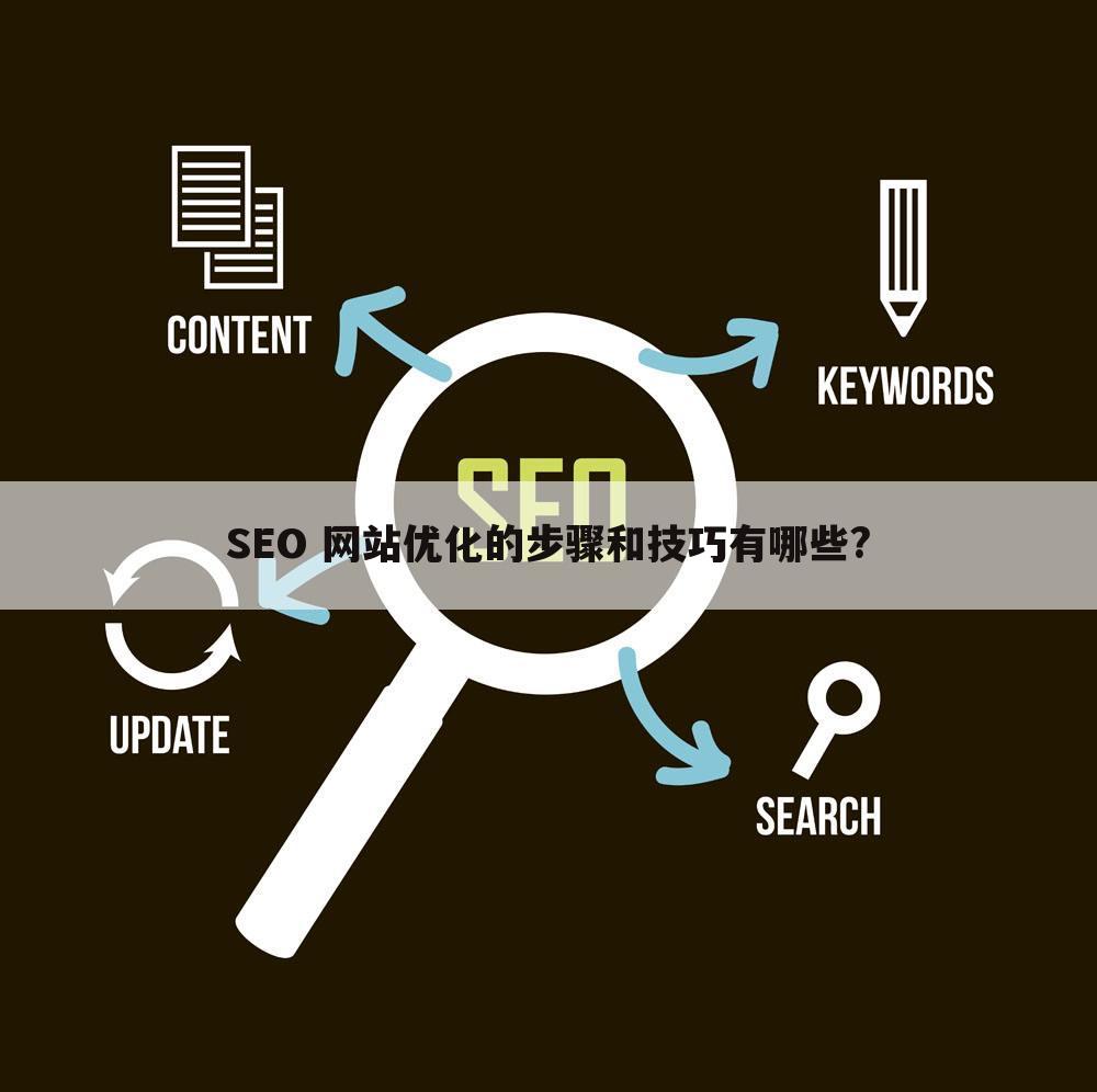 SEO 网站优化的步骤和技巧有哪些?