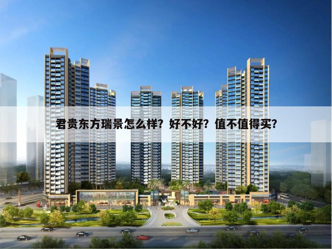 君贵东方瑞景怎么样?好不好?值不值得买?
