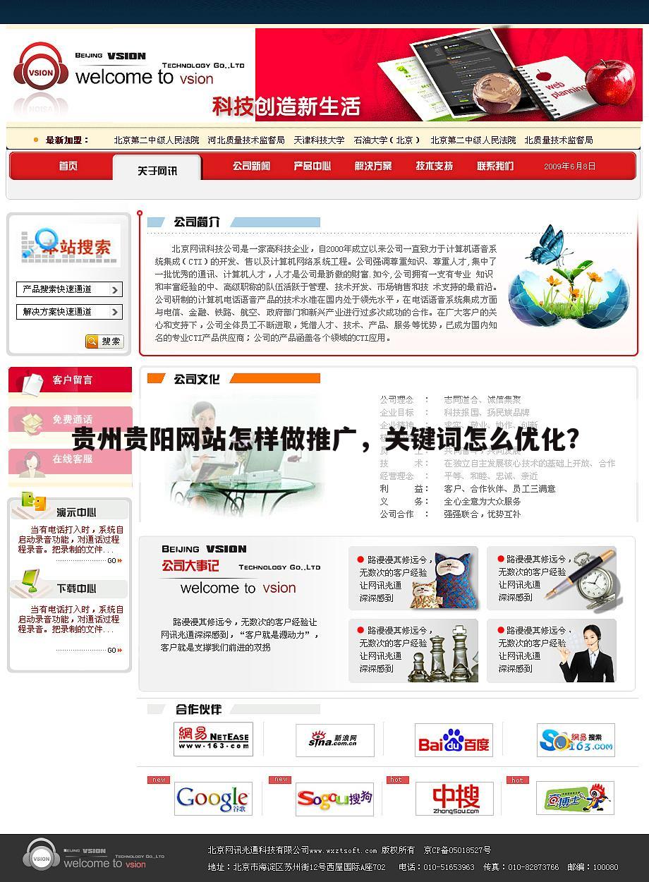 贵州贵阳网站怎样做推广，关键词怎么优化？