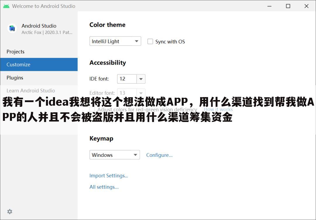 我有一个idea我想将这个想法做成APP,用什么渠道找到帮我做APP的人并且不会被盗版并且用什么渠道筹集资金