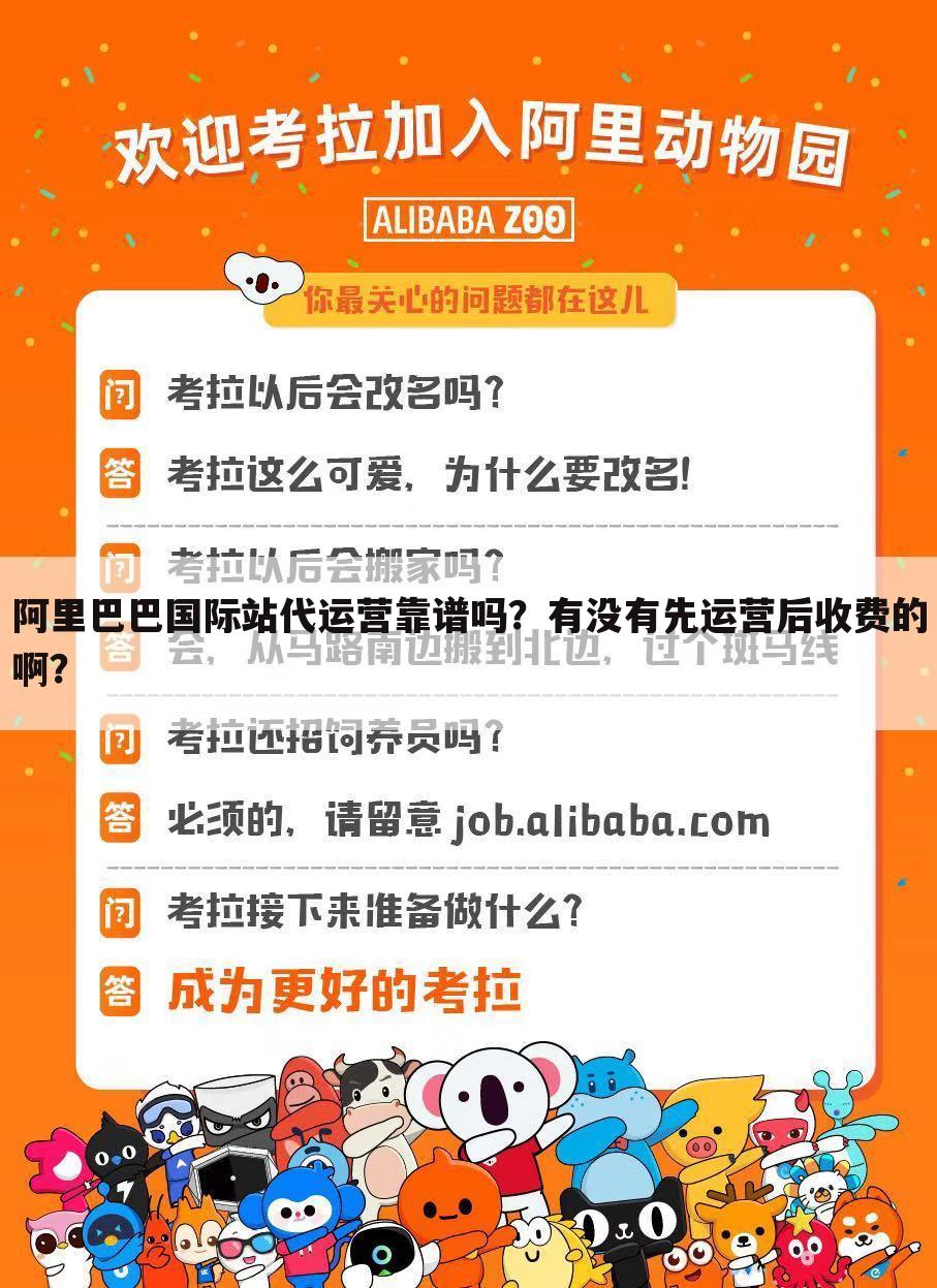 阿里巴巴国际站代运营靠谱吗?有没有先运营后收费的啊?
