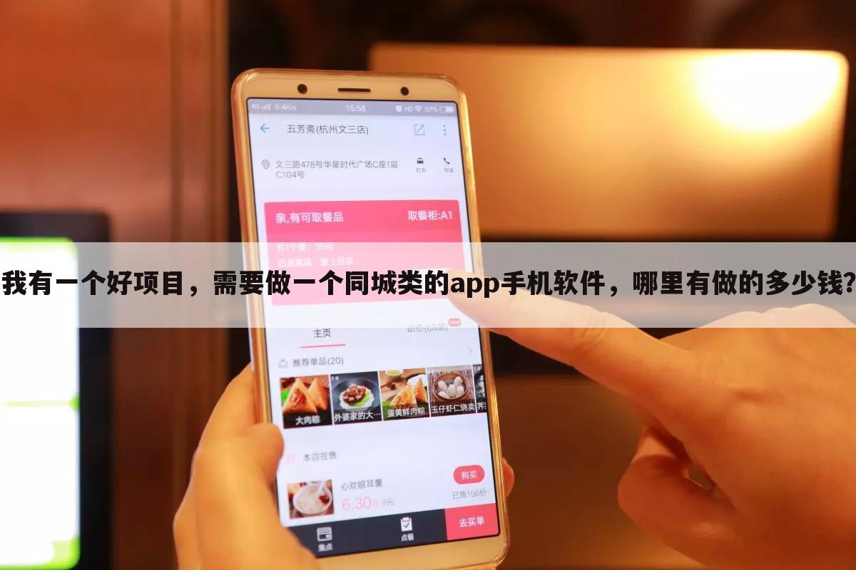 我有一个好项目,需要做一个同城类的app手机软件,哪里有做的多少钱?