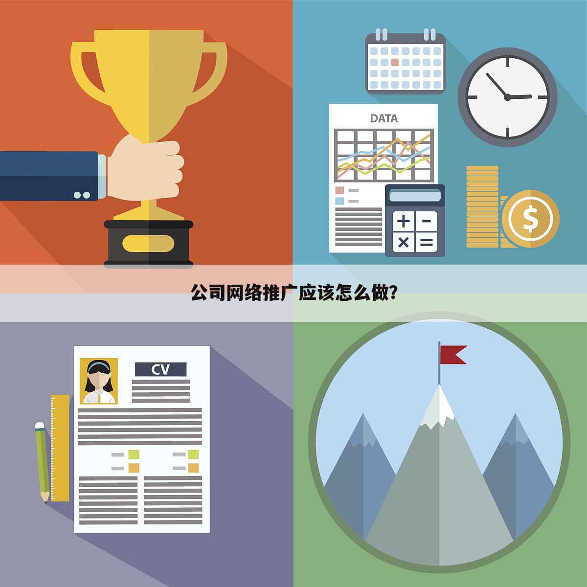 公司网络推广应该怎么做?