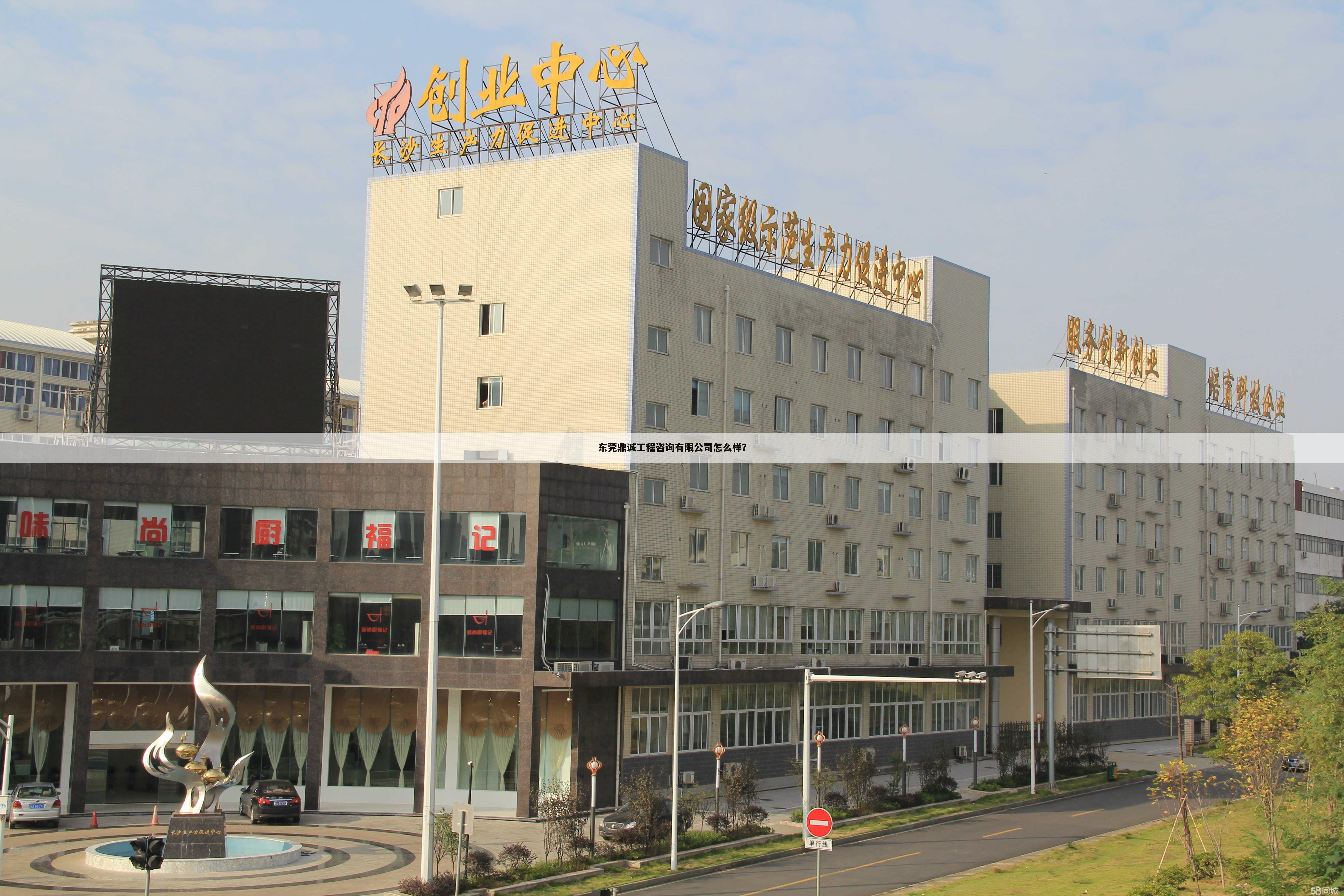 东莞鼎诚工程咨询有限公司怎么样?