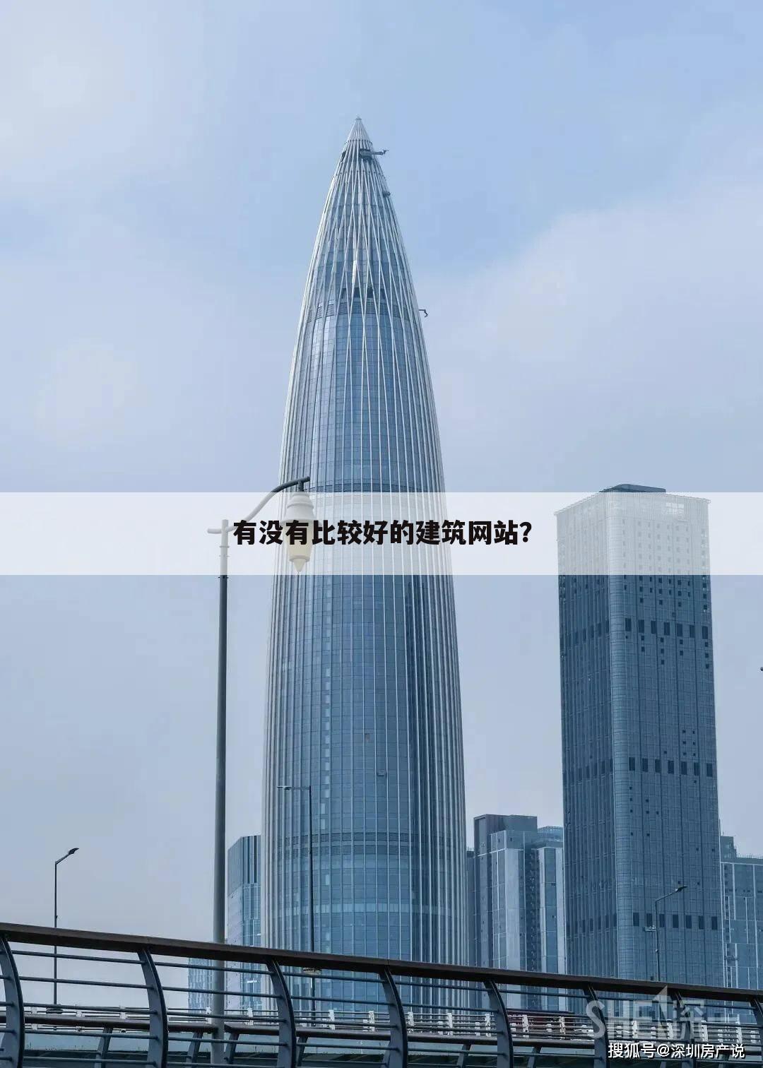 有没有比较好的建筑网站？