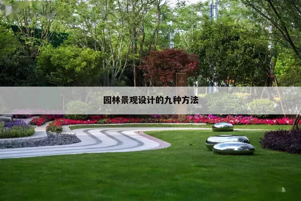园林景观设计的九种方法