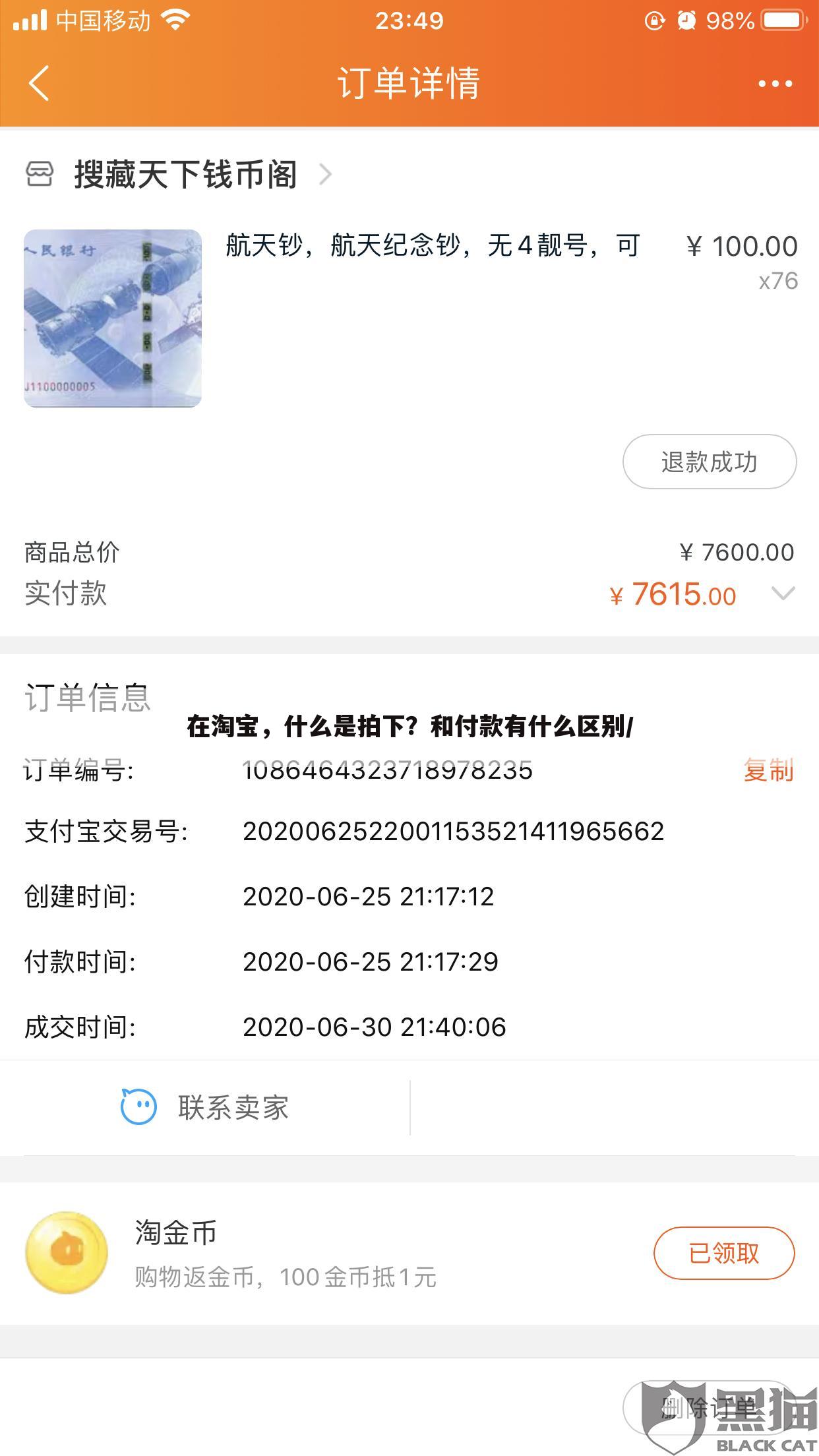 在淘宝，什么是拍下？和付款有什么区别／