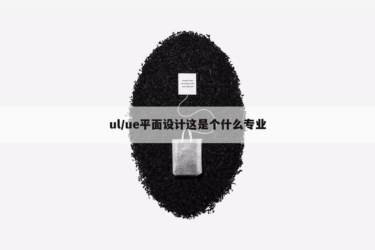 ul/ue平面设计这是个什么专业