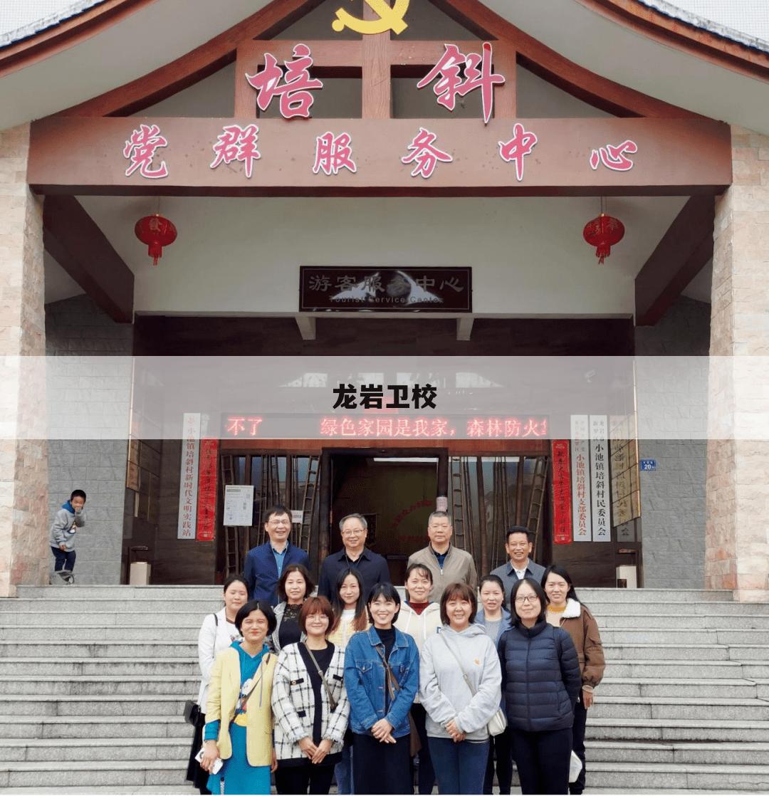 龙岩卫校