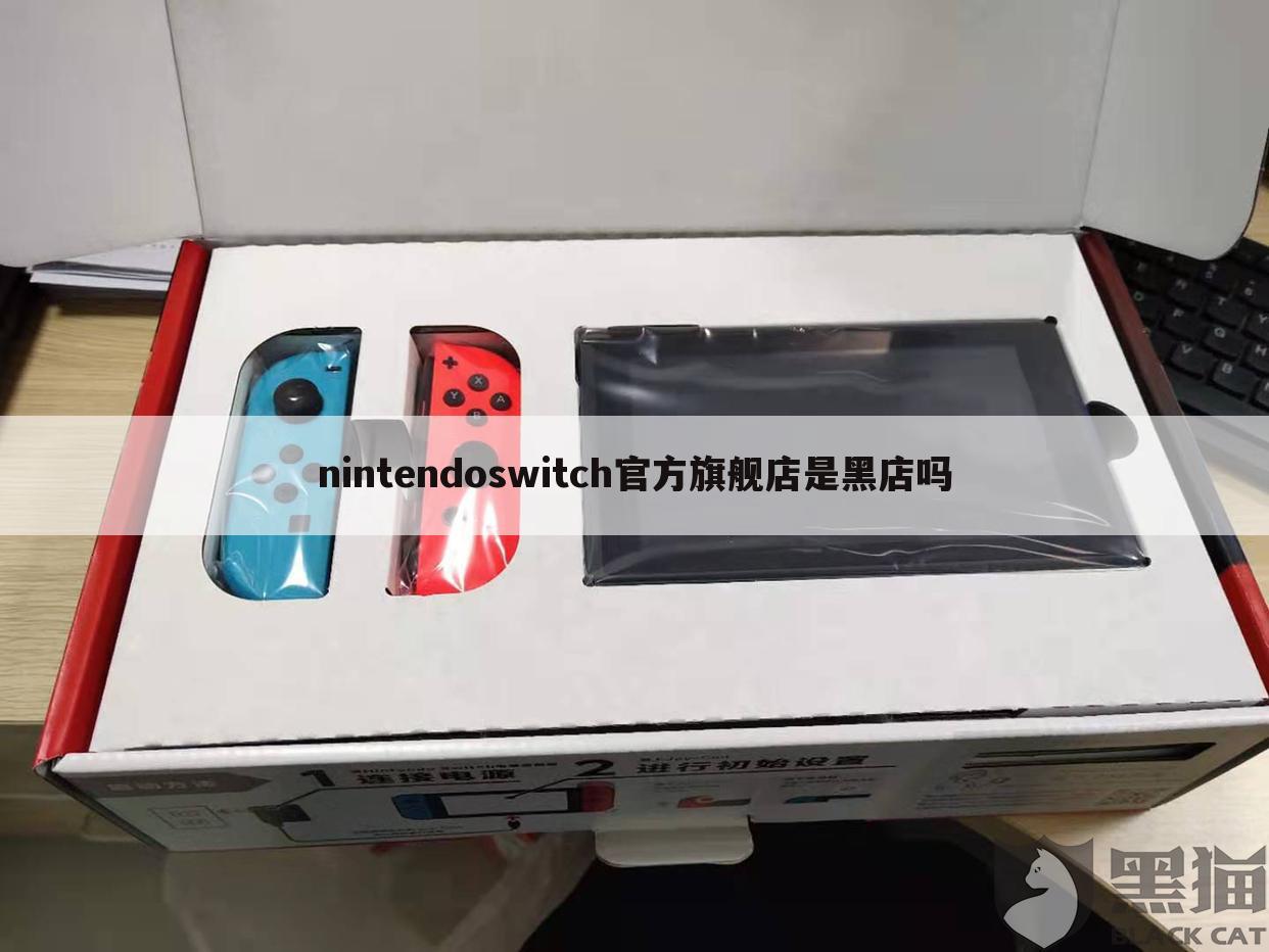 nintendoswitch官方旗舰店是黑店吗