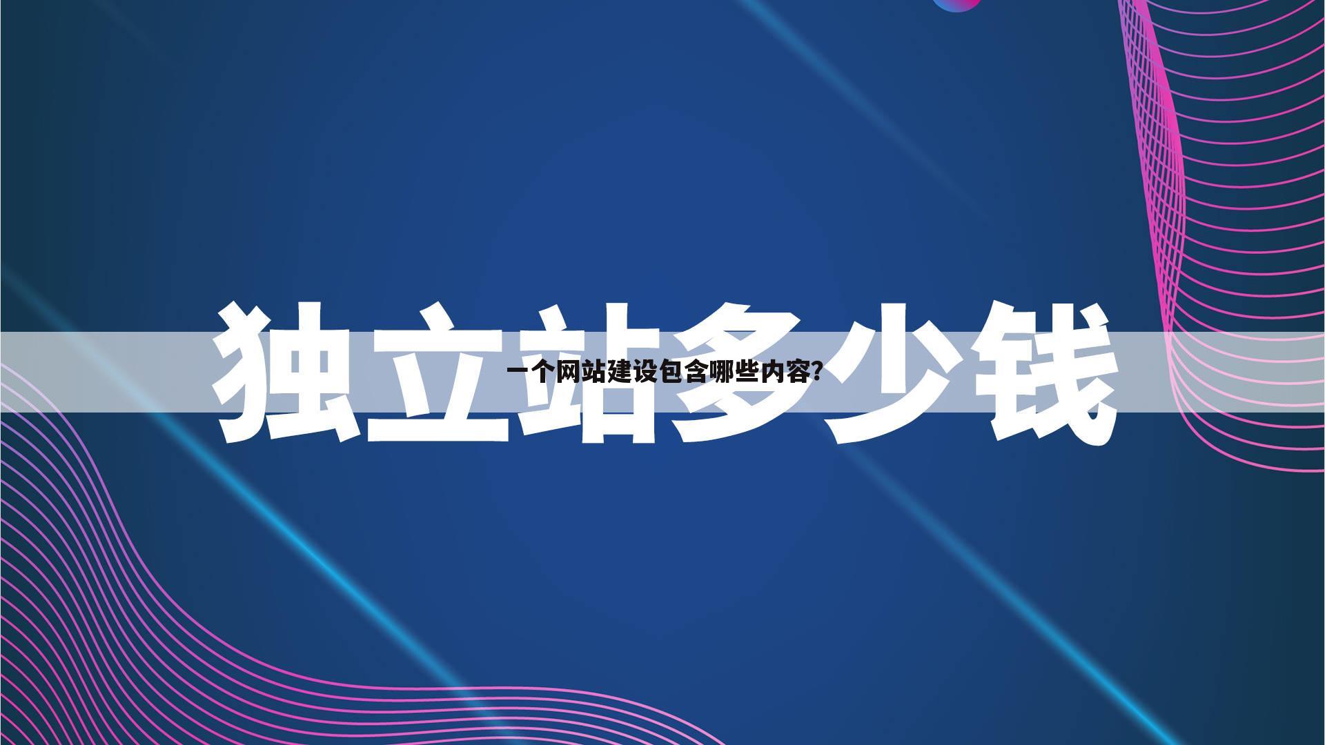 一个网站建设包含哪些内容?