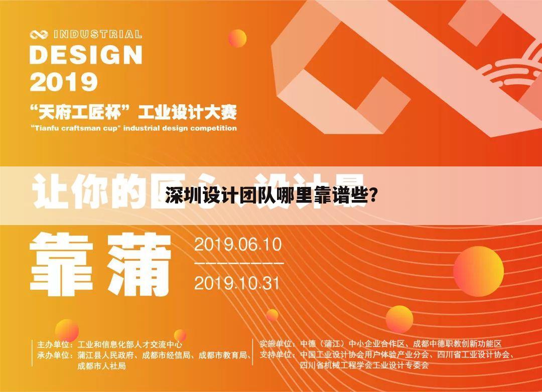深圳设计团队哪里靠谱些?