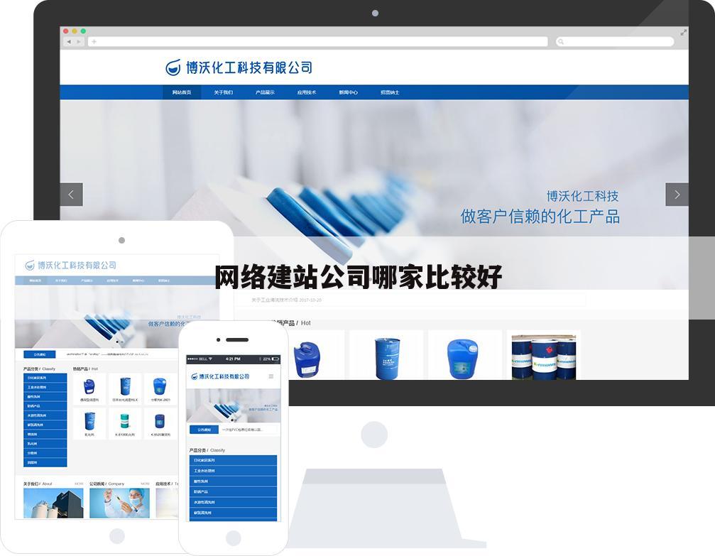 网络建站公司哪家比较好