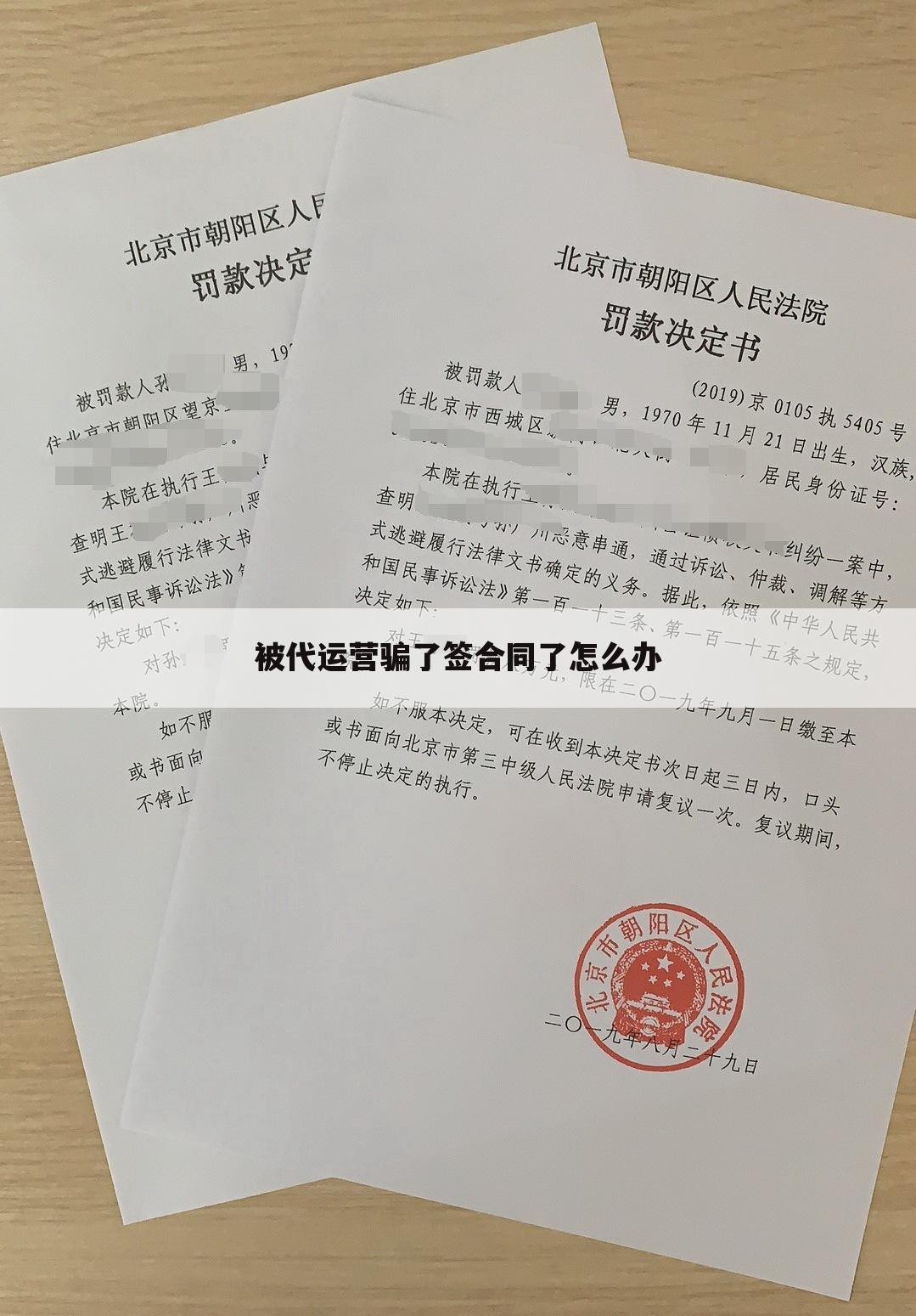 被代运营骗了签合同了怎么办