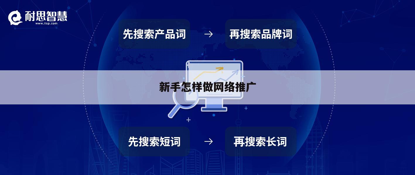 新手怎样做网络推广