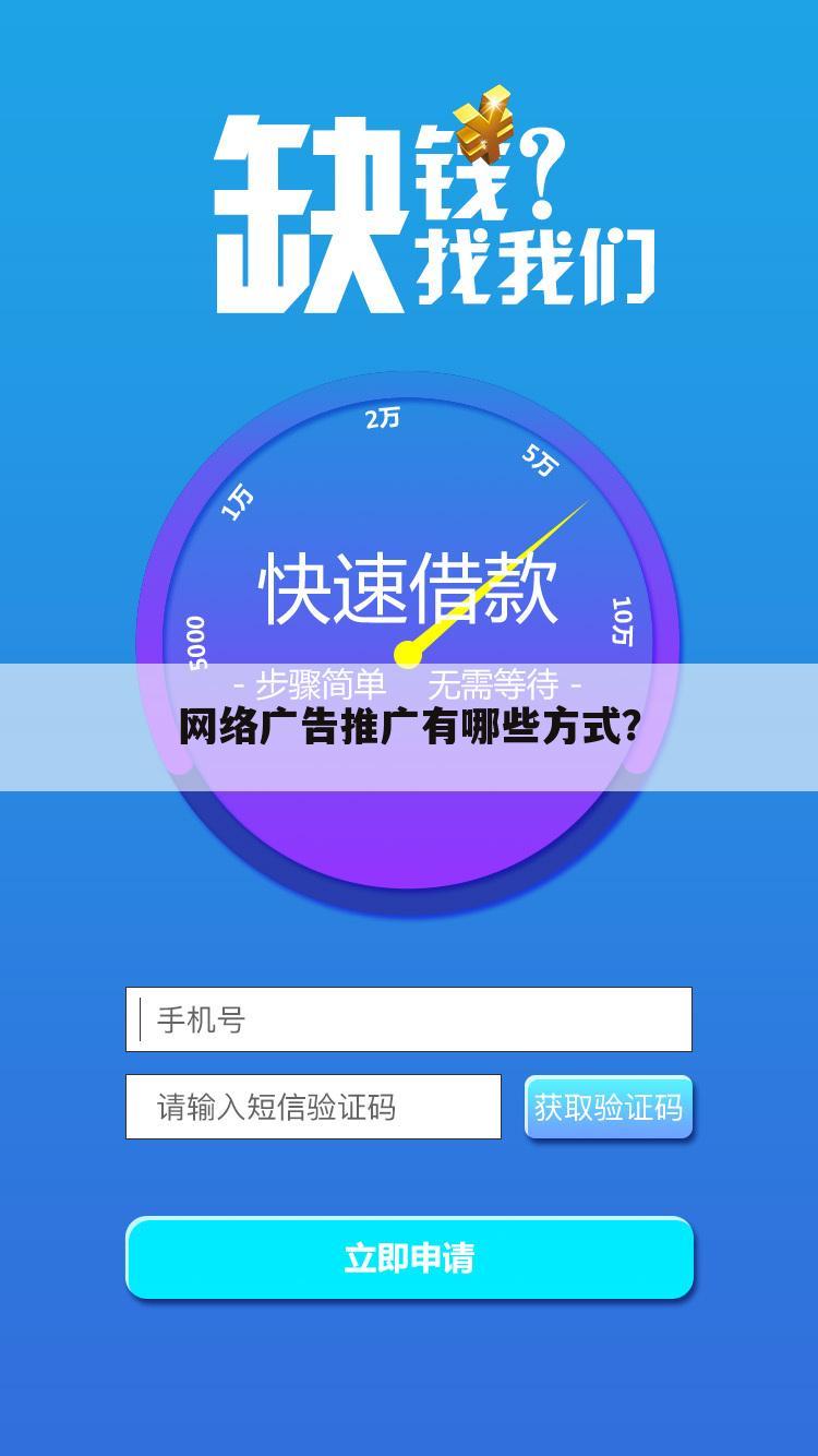 网络广告推广有哪些方式?