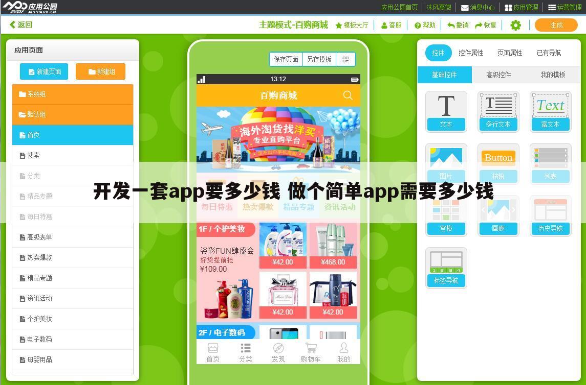 开发一套app要多少钱 做个简单app需要多少钱