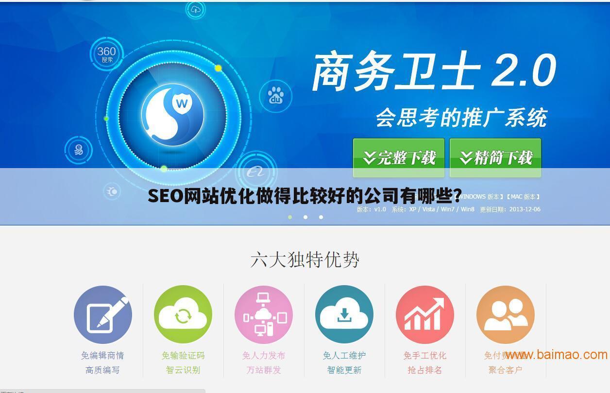 SEO网站优化做得比较好的公司有哪些?